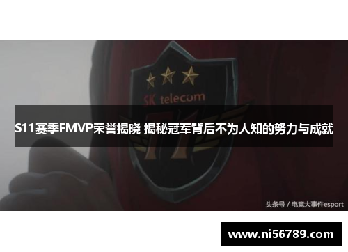 S11赛季FMVP荣誉揭晓 揭秘冠军背后不为人知的努力与成就