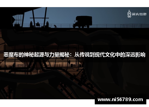 恶魔布的神秘起源与力量揭秘：从传说到现代文化中的深远影响