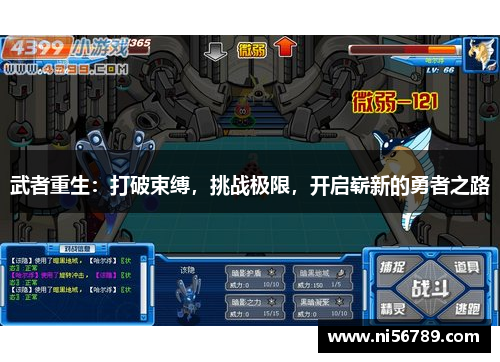 武者重生：打破束缚，挑战极限，开启崭新的勇者之路