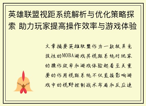 英雄联盟视距系统解析与优化策略探索 助力玩家提高操作效率与游戏体验
