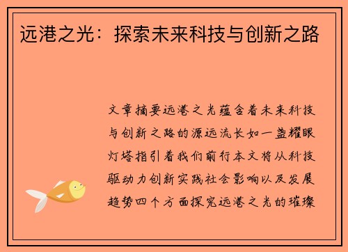 远港之光：探索未来科技与创新之路