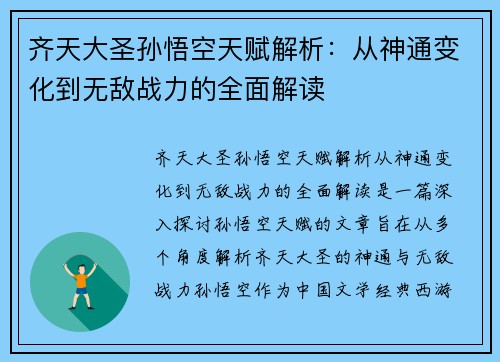 齐天大圣孙悟空天赋解析：从神通变化到无敌战力的全面解读