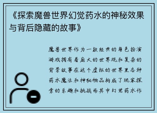 《探索魔兽世界幻觉药水的神秘效果与背后隐藏的故事》