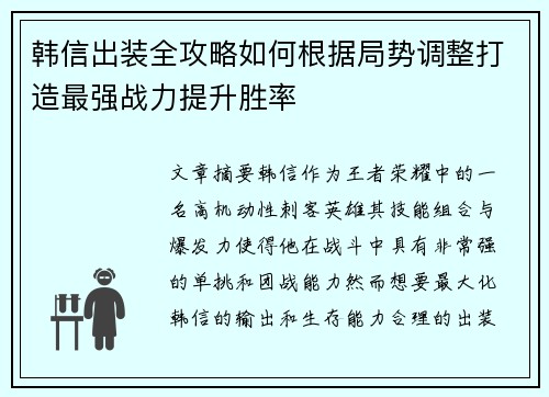 韩信出装全攻略如何根据局势调整打造最强战力提升胜率