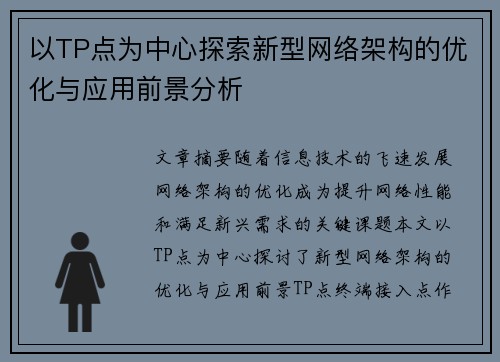 以TP点为中心探索新型网络架构的优化与应用前景分析