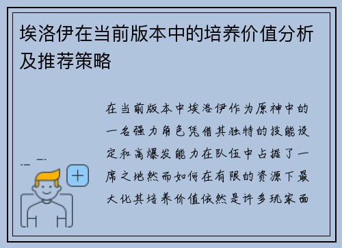 埃洛伊在当前版本中的培养价值分析及推荐策略