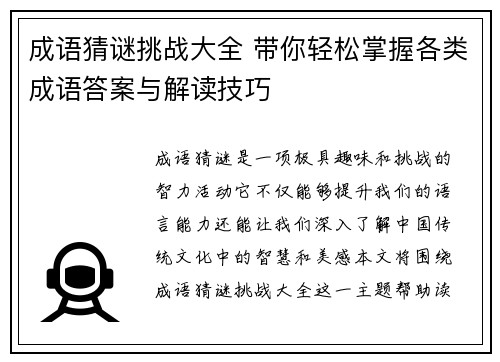 成语猜谜挑战大全 带你轻松掌握各类成语答案与解读技巧