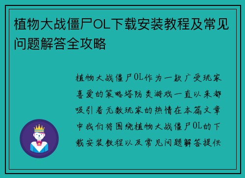 植物大战僵尸OL下载安装教程及常见问题解答全攻略