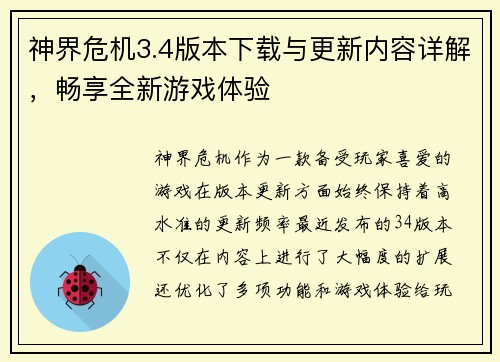 神界危机3.4版本下载与更新内容详解，畅享全新游戏体验