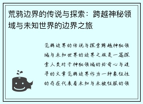 荒鸦边界的传说与探索：跨越神秘领域与未知世界的边界之旅