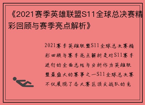《2021赛季英雄联盟S11全球总决赛精彩回顾与赛季亮点解析》