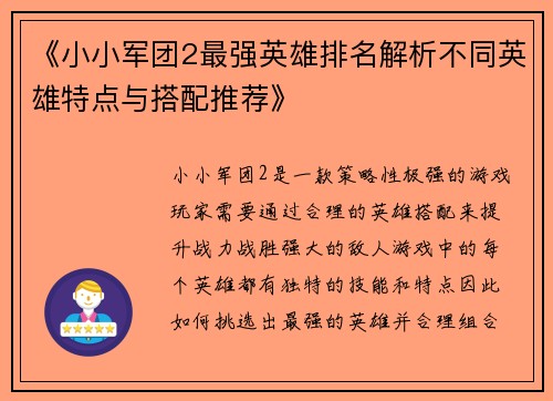 《小小军团2最强英雄排名解析不同英雄特点与搭配推荐》