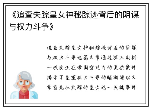《追查失踪皇女神秘踪迹背后的阴谋与权力斗争》