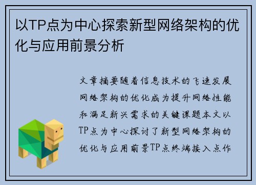 以TP点为中心探索新型网络架构的优化与应用前景分析