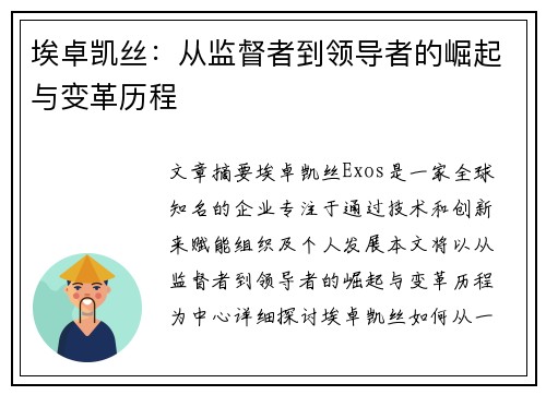 埃卓凯丝：从监督者到领导者的崛起与变革历程