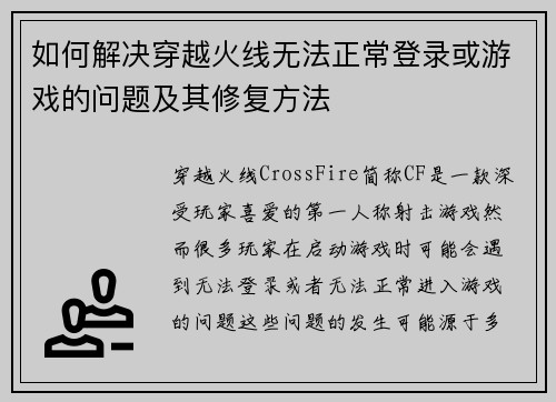 如何解决穿越火线无法正常登录或游戏的问题及其修复方法