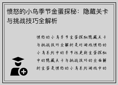 愤怒的小鸟季节金蛋探秘：隐藏关卡与挑战技巧全解析