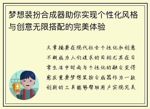 梦想装扮合成器助你实现个性化风格与创意无限搭配的完美体验