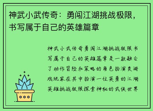 神武小武传奇：勇闯江湖挑战极限，书写属于自己的英雄篇章