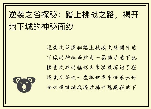逆袭之谷探秘：踏上挑战之路，揭开地下城的神秘面纱