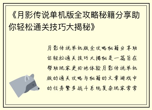 《月影传说单机版全攻略秘籍分享助你轻松通关技巧大揭秘》
