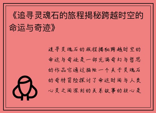 《追寻灵魂石的旅程揭秘跨越时空的命运与奇迹》