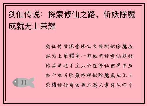 剑仙传说：探索修仙之路，斩妖除魔成就无上荣耀