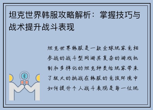 坦克世界韩服攻略解析：掌握技巧与战术提升战斗表现
