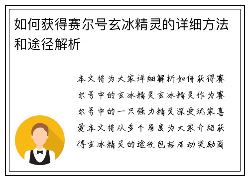 如何获得赛尔号玄冰精灵的详细方法和途径解析