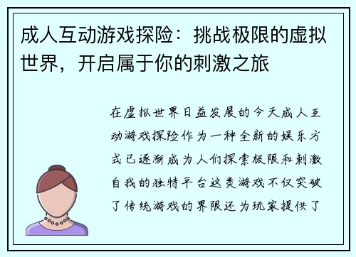 成人互动游戏探险：挑战极限的虚拟世界，开启属于你的刺激之旅