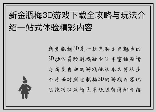 新金瓶梅3D游戏下载全攻略与玩法介绍一站式体验精彩内容