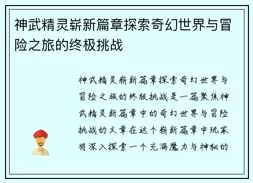 神武精灵崭新篇章探索奇幻世界与冒险之旅的终极挑战
