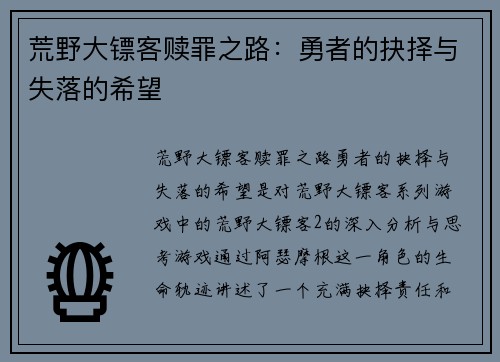 荒野大镖客赎罪之路：勇者的抉择与失落的希望