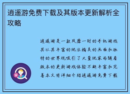 逍遥游免费下载及其版本更新解析全攻略
