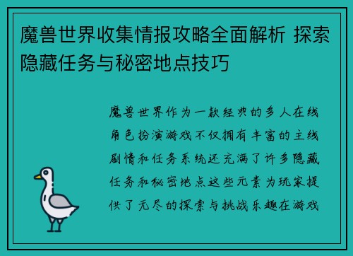 魔兽世界收集情报攻略全面解析 探索隐藏任务与秘密地点技巧