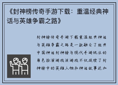 《封神榜传奇手游下载：重温经典神话与英雄争霸之路》