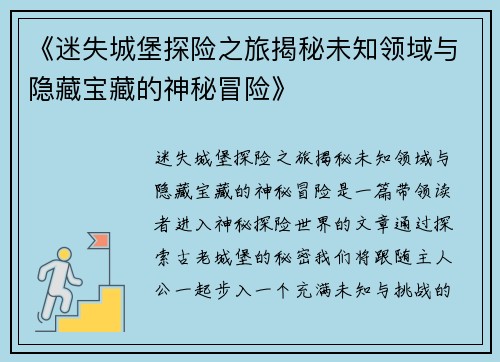 《迷失城堡探险之旅揭秘未知领域与隐藏宝藏的神秘冒险》