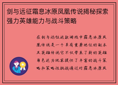 剑与远征霜息冰原凤凰传说揭秘探索强力英雄能力与战斗策略