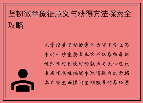 坚韧徽章象征意义与获得方法探索全攻略