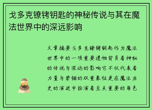 戈多克镣铐钥匙的神秘传说与其在魔法世界中的深远影响