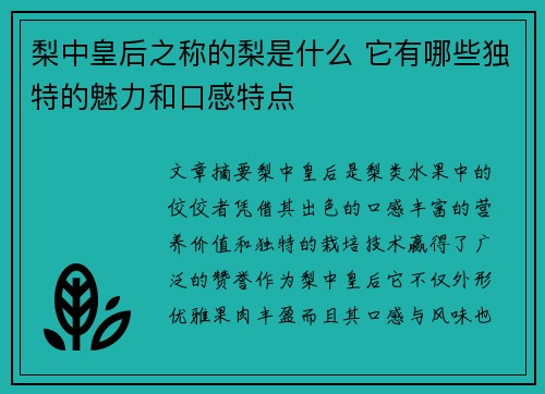 梨中皇后之称的梨是什么 它有哪些独特的魅力和口感特点