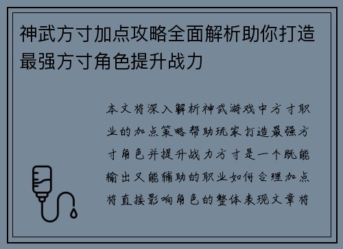 神武方寸加点攻略全面解析助你打造最强方寸角色提升战力
