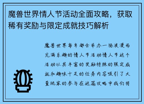 魔兽世界情人节活动全面攻略，获取稀有奖励与限定成就技巧解析