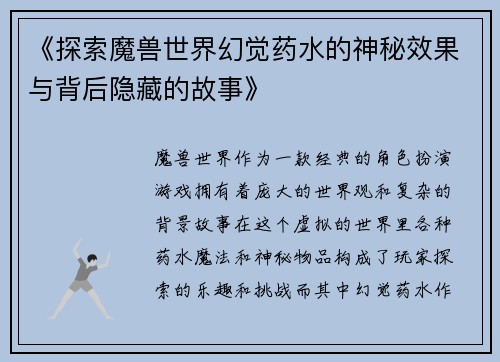 《探索魔兽世界幻觉药水的神秘效果与背后隐藏的故事》
