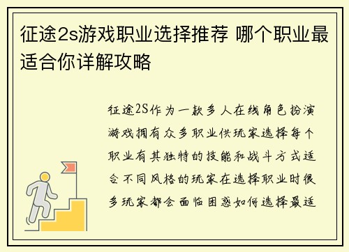 征途2s游戏职业选择推荐 哪个职业最适合你详解攻略