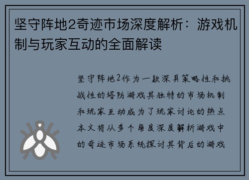 坚守阵地2奇迹市场深度解析：游戏机制与玩家互动的全面解读