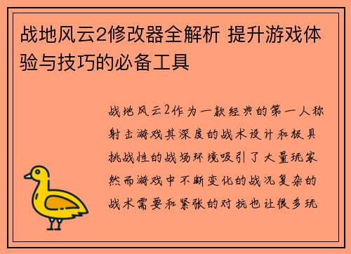 战地风云2修改器全解析 提升游戏体验与技巧的必备工具