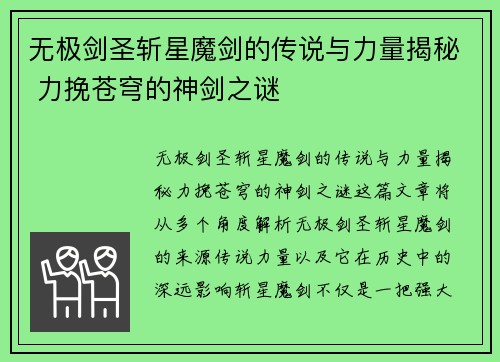 无极剑圣斩星魔剑的传说与力量揭秘 力挽苍穹的神剑之谜