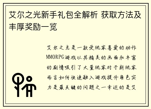 艾尔之光新手礼包全解析 获取方法及丰厚奖励一览