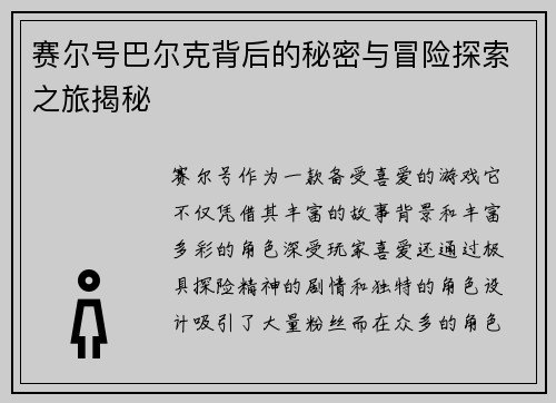 赛尔号巴尔克背后的秘密与冒险探索之旅揭秘